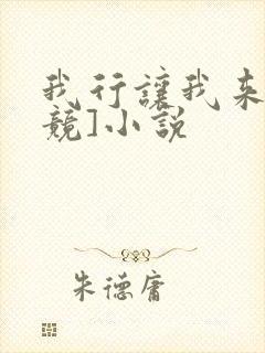 我行让我来[电竞]小说