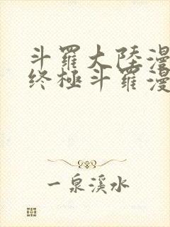 斗罗大陆漫画四终极斗罗漫画下拉式免费阅读