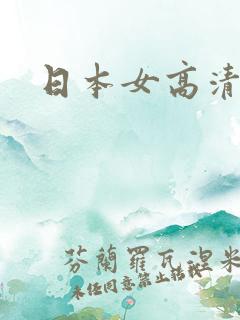 日本女高清