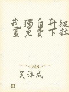 我独自升级6漫画免费下拉式