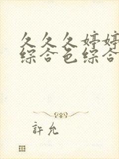 久久久婷婷成人综合色综合