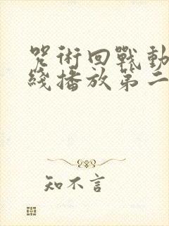 咒术回战动漫在线播放第二季