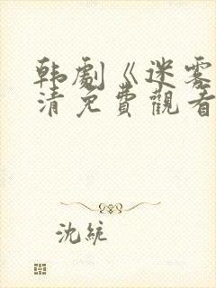 韩剧《迷雾》高清免费观看