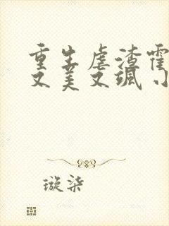 重生虐渣霍夫人又美又飒 小说