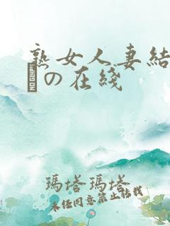 熟女人妻结城みさの在线