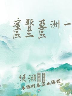 蜜臀亚洲一区二区三区