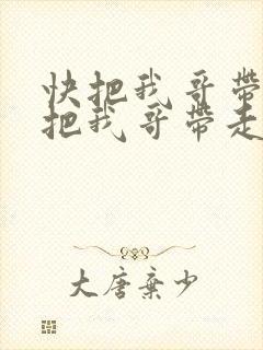 快把我哥带走快把我哥带走漫画