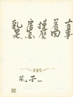 乳房摸着有肿块是怎么回事