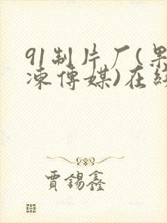 91制片厂(果冻传媒)在线