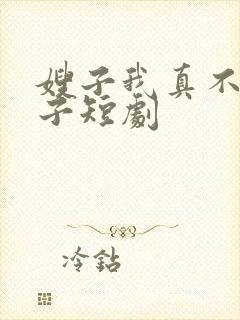 嫂子我真不是傻子短剧