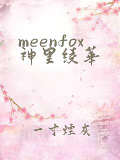 meenfox神里绫华