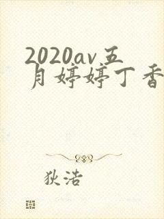 2020av五月婷婷丁香