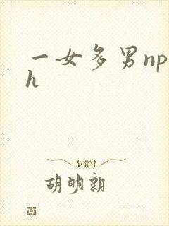 一女多男np高h