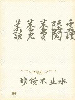 叶蓁蓁陆云铮小说免费阅读无弹窗