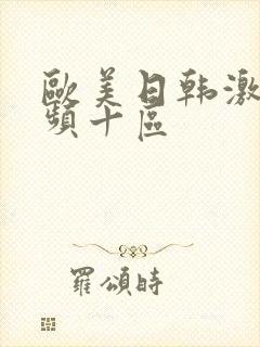 欧美日韩激情视频十区