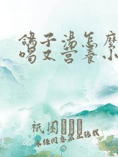 鸽子汤怎么炖好喝又营养小孩子吃