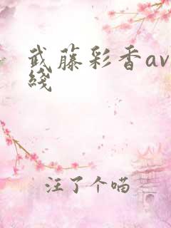 武藤彩香av在线