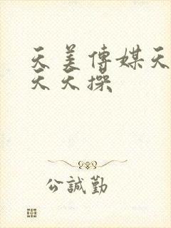 天美传媒天天干天天操