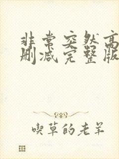 非常突然高清无删减完整版国语