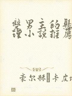 双男主的悬疑推理小说推荐