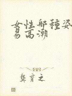 女性哪种姿势容易高潮