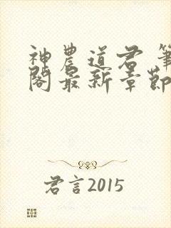 神农道君 笔趣阁最新章节