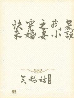 快穿之我是男主未婚妻小说怎么下载