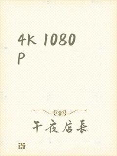 4k 1080p