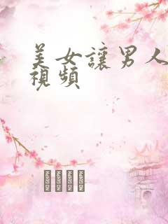 美女让男人捅爽视频