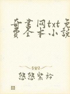 奇书网txt免费全本小说下载