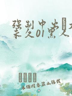 强制中出し大桥未久01黑人中出