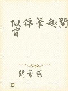 似锦笔趣阁无弹窗