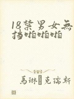 18禁男女无遮挡啪啪啪