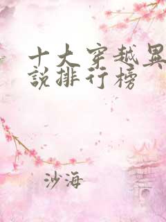 十大穿越异界小说排行榜