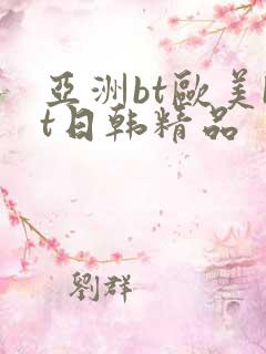 亚洲bt欧美bt日韩精品