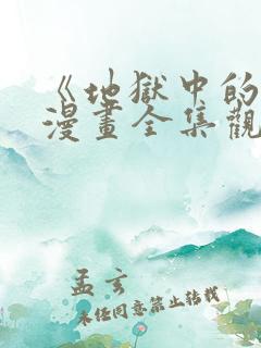 《地狱中的爱》漫画全集观看免费