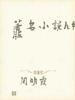 著名小说h绿帽版