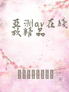 亚洲av在线播放精品
