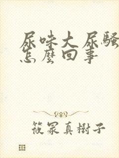 尿味大尿骚重是怎么回事