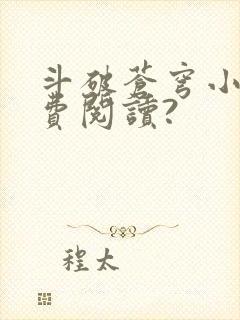 斗破苍穹小说免费阅读?