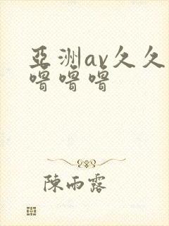 亚洲av久久久噜噜噜