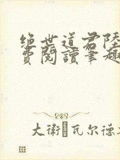 绝世道君陆羽免费阅读笔趣阁