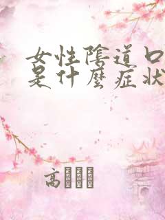 女性阴道口疣病是什么症状图片