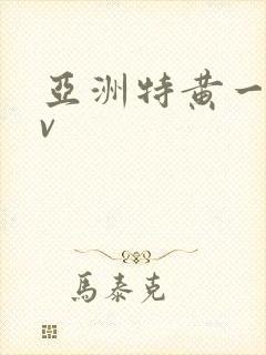 亚洲特黄一级av