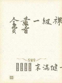 全黄一级裸片免费看