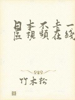 日本不卡一区二区视频在线