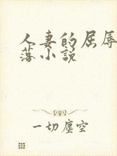 人妻的屈辱与堕落小说