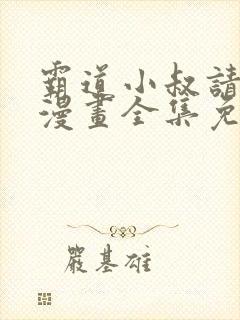 霸道小叔请轻撩漫画全集免费阅读