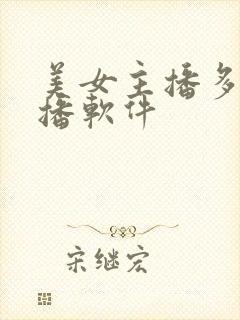 美女主播多的直播软件