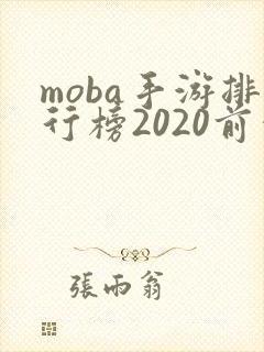 moba手游排行榜2020前十名